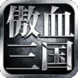 傲血三国手游安卓版下载_傲血三国手游手机版下载