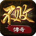 不败传奇安卓版下载_不败传奇手机版下载