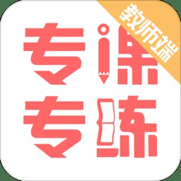专课专练教师端app v110.0.8 安卓官方版