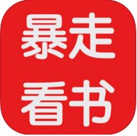 暴走看书app