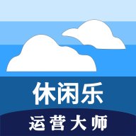 休闲乐运营大师安卓版 v1.6.6 官方版安卓版