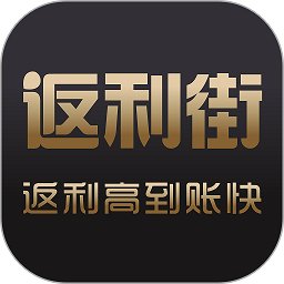 返利街app