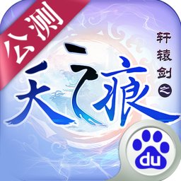 轩辕剑叁外传之天之痕手游官方版安卓版下载_轩辕剑叁外传之天之痕手游官方版手机版下载