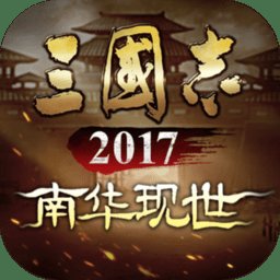 三国志2017手游7713版