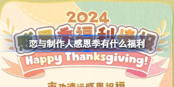 恋与制作人感恩季有什么福利 恋与制作人感恩季福利活动介绍