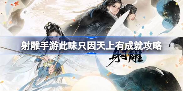 射雕手游此味只因天上有成就怎么达成 射雕手游此味只因天上有成就攻略