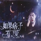 如果痞子有了爱橙光破解版安卓版下载_如果痞子有了爱橙光破解版手机版下载