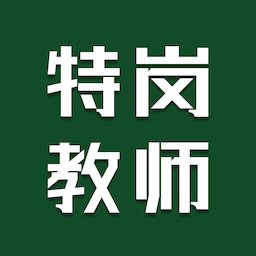 特岗教师智题库app v1.0.0 安卓版