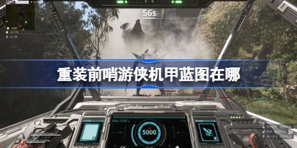 重装前哨游侠机甲蓝图在哪 重装前哨游侠机甲蓝图位置介绍