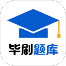 考将军毕刷app