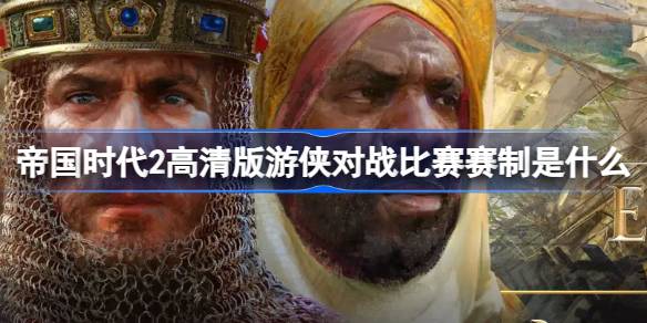 帝国时代2高清版游侠对战比赛赛制是什么 第一届游侠对战帝国杯赛制介绍