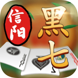 信阳黑七手机版