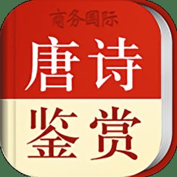 唐诗鉴赏辞典电子版(改名唐诗鉴赏词典) v3.8.5 安卓最新版