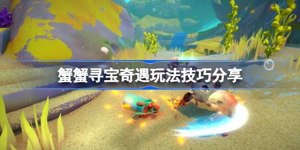蟹蟹寻宝奇遇怎么玩 蟹蟹寻宝奇遇玩法技巧分享