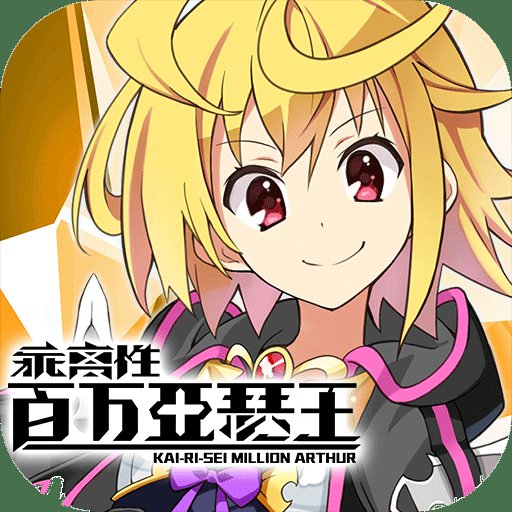 乖离性百万亚瑟王九游版