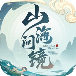 山海问镜手游