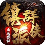 镇派群侠传奇安卓版下载_镇派群侠传奇手机版下载