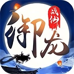 御龙战仙ol手游bt版