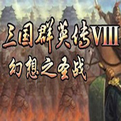 三国群英传8幻想之圣战安卓版下载_三国群英传8幻想之圣战手机版下载