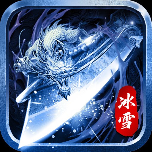 双倍传奇复古冰雪安卓版下载_双倍传奇复古冰雪手机版下载