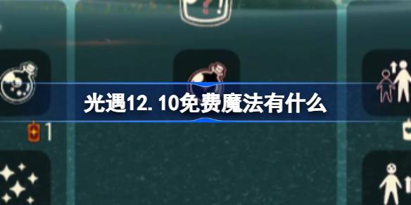 光遇12.10免费魔法有什么 光遇12月10日免费魔法收集攻略