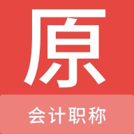 会计职称原题库app v1.1.0 安卓版安卓版