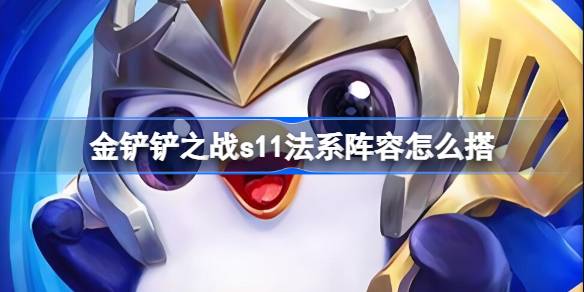 金铲铲之战s11法系阵容怎么搭 金铲铲之战s11最强阵容推荐