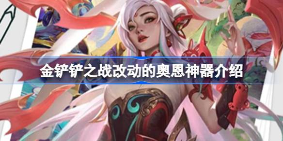 金铲铲之战改动了哪些奥恩神器 金铲铲之战改动的奥恩神器介绍