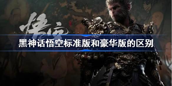 黑神话悟空标准版和豪华版的区别 黑神话悟空豪华版介绍