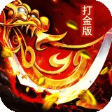 超变打金传奇手游安卓版下载_超变打金传奇手游手机版下载