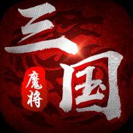 魔将三国变态版安卓版下载_魔将三国变态版手机版下载