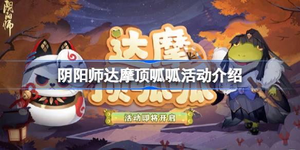 阴阳师达摩顶呱呱活动怎么玩 阴阳师达摩顶呱呱活动介绍