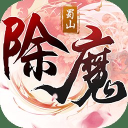 除魔果盘版