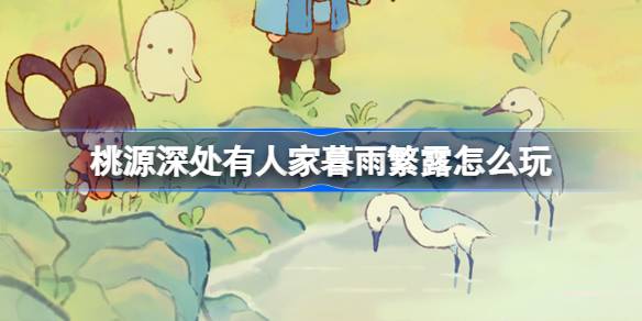 桃源深处有人家暮雨繁露怎么玩 桃源白露节气活动介绍
