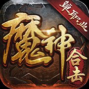 魔神合击单职业安卓版下载_魔神合击单职业手机版下载