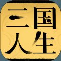 三国人生最新破解版安卓版下载_三国人生最新破解版手机版下载