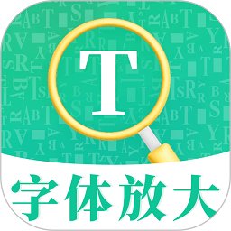 字体放大软件