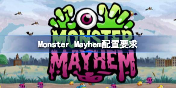 Monster Mayhem配置要求 Monster Mayhem配置要求一览