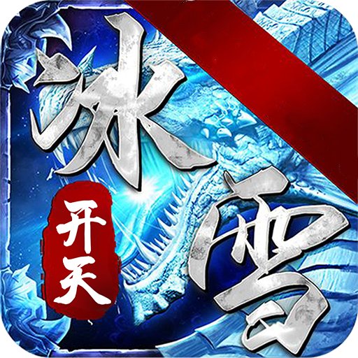 开天冰雪打金版安卓版下载_开天冰雪打金版手机版下载