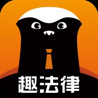 趣法律app官方版 v1.2.4 安卓版安卓版