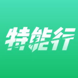 特能行官方版 v1.12 安卓版