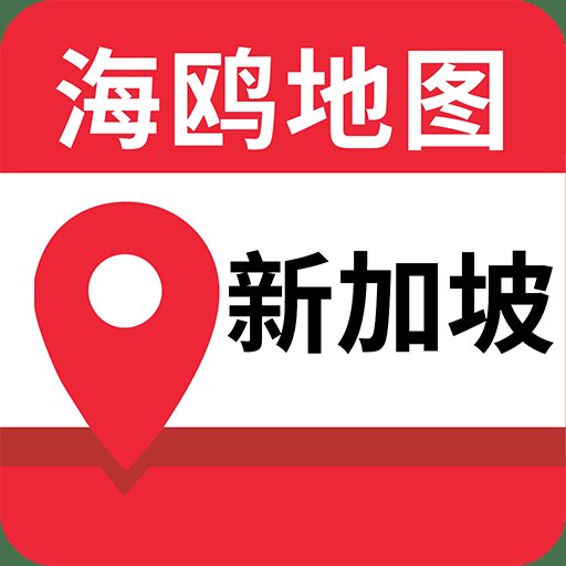 新加坡地图高清中文版