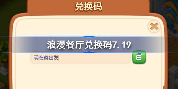 浪漫餐厅兑换码7.19 浪漫餐厅7月19日兑换码分享