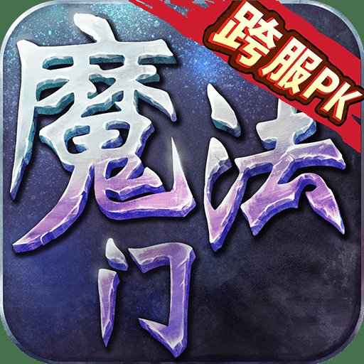 魔法门草鞋手游