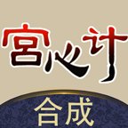 合成宫心计游戏官方版 v1.0.7 最新版安卓版