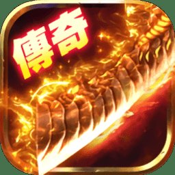 传奇合击连击安卓版下载_传奇合击连击手机版下载