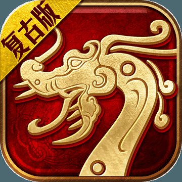 复古传世移动版安卓版下载_复古传世移动版手机版下载