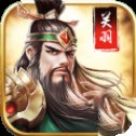 武圣关羽传安卓版安卓版下载_武圣关羽传安卓版手机版下载