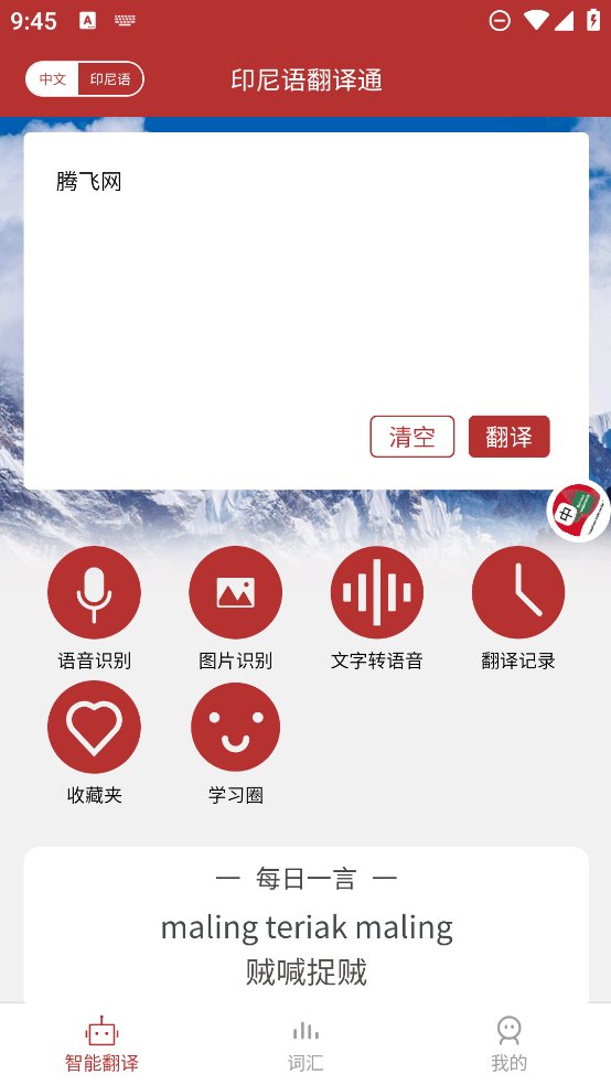 印尼语翻译通app v1.1.6 安卓版3