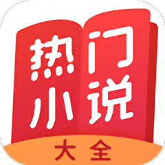热门小说大全app v7.0.8 安卓版
